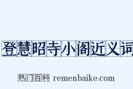 登慧昭寺小阁近义词是什么意思的图片